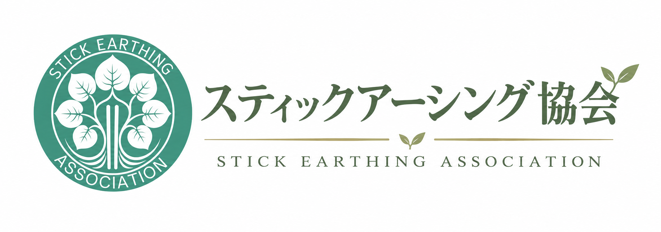 スティックアーシング協会
